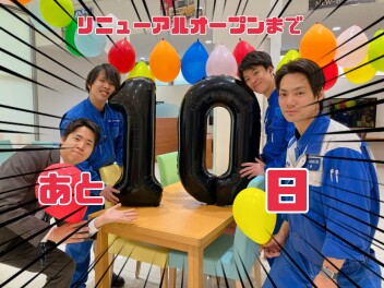 リニューアルオープンまで、あと１０日です！！！